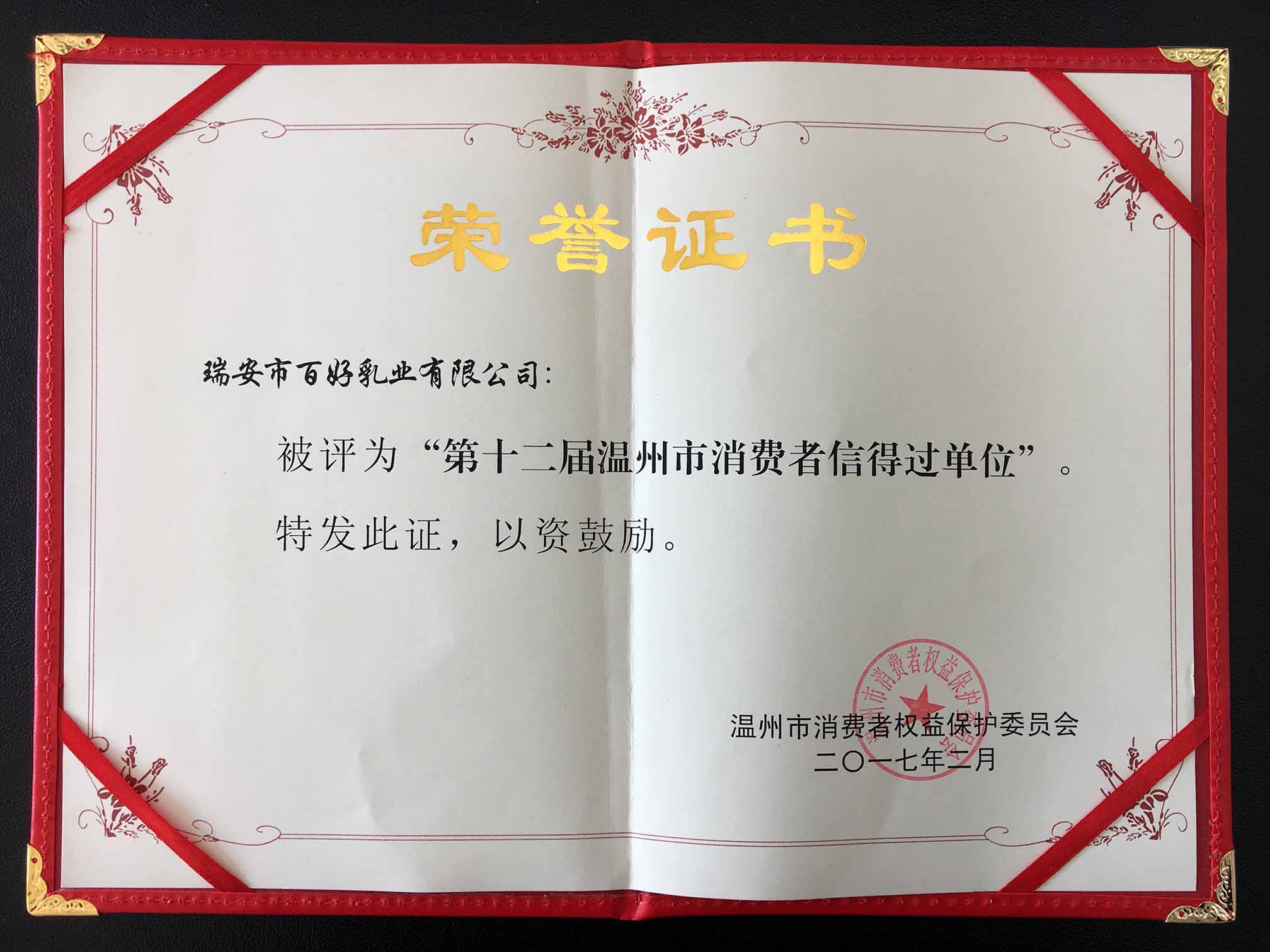 第十二屆溫州市消費者信得過(guò)單位