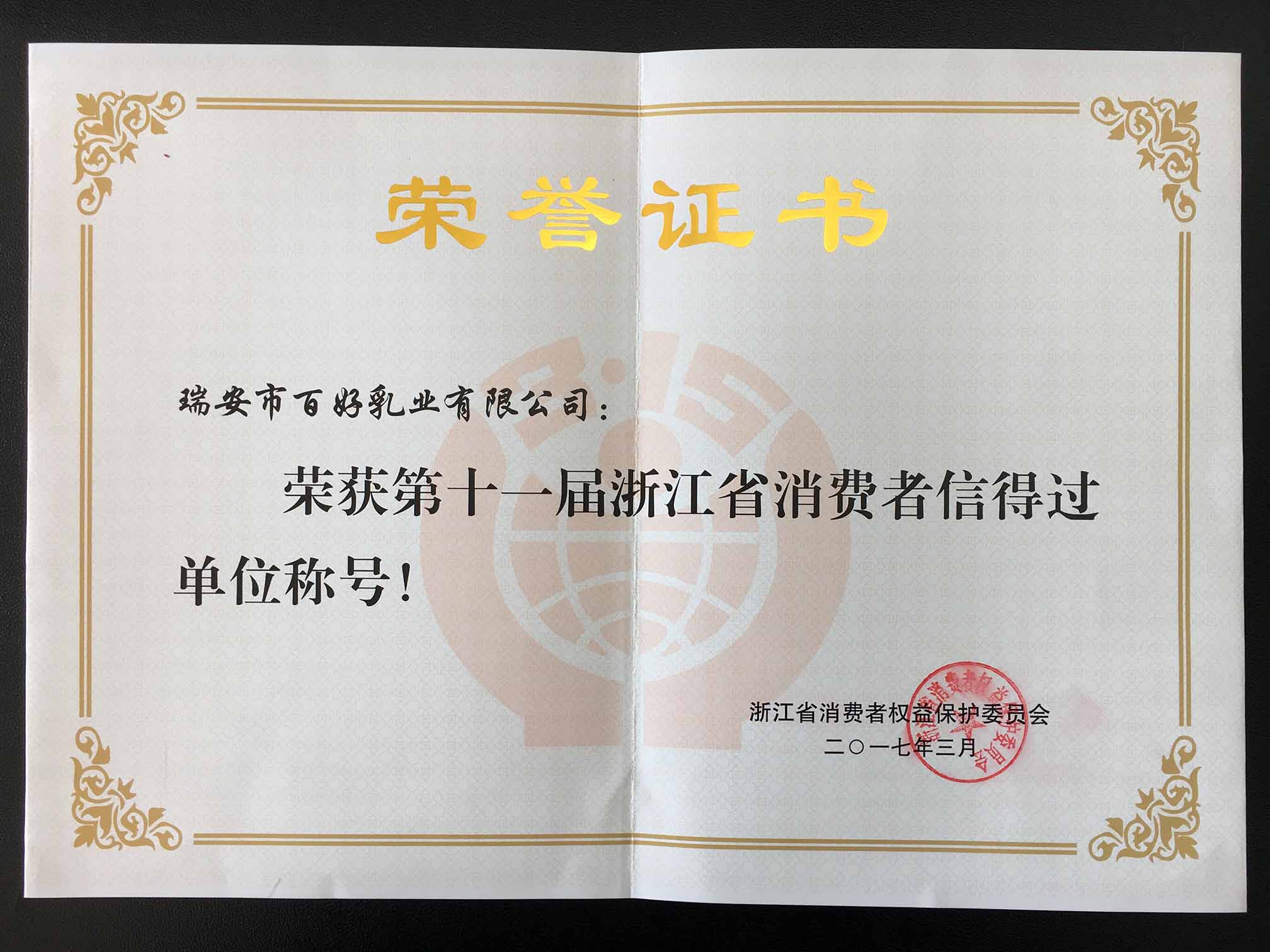 第十一屆浙江省消費者信得過(guò)單位